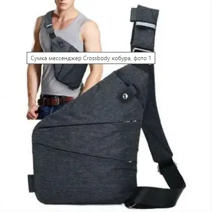 3 - Сумка месенджер Crossbody 4634 кобура. Графіт