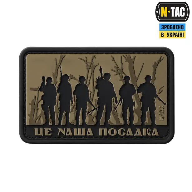 1 - Шеврон-нашивка M-Tac Це наша посадка. Койот