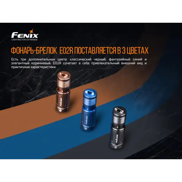 7 - Ліхтар ручний Fenix E02R. Бронзовий