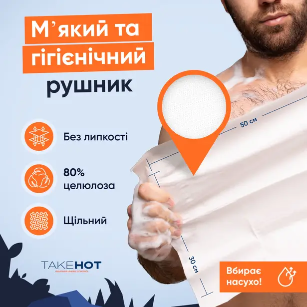 6 - Сухий душ TakeHot (1 шт)