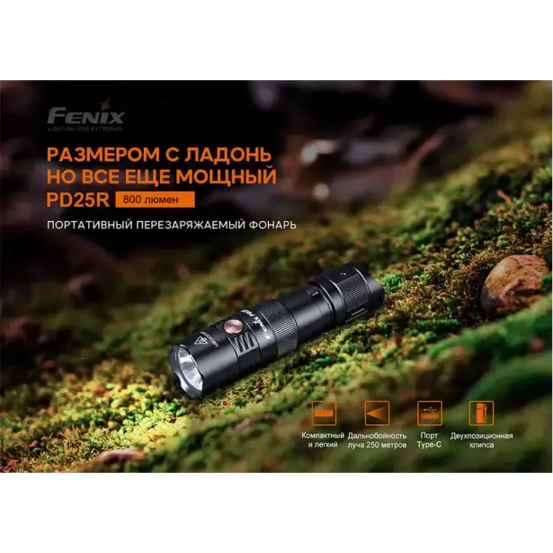 9 - Ліхтар ручний Fenix PD25R. Чорний