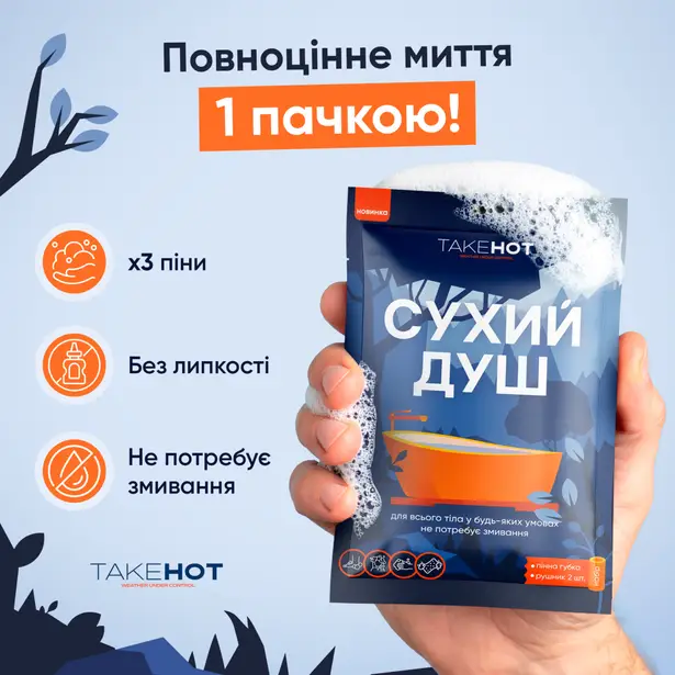 4 - Сухий душ TakeHot (1 шт)