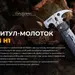 26 - Мультитул-молоток Roxon H1, чорний