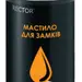 1 - Мастило для замків Rector аерозоль 100мл