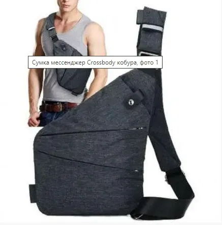 3 - Сумка месенджер Crossbody 4634 кобура. Графіт