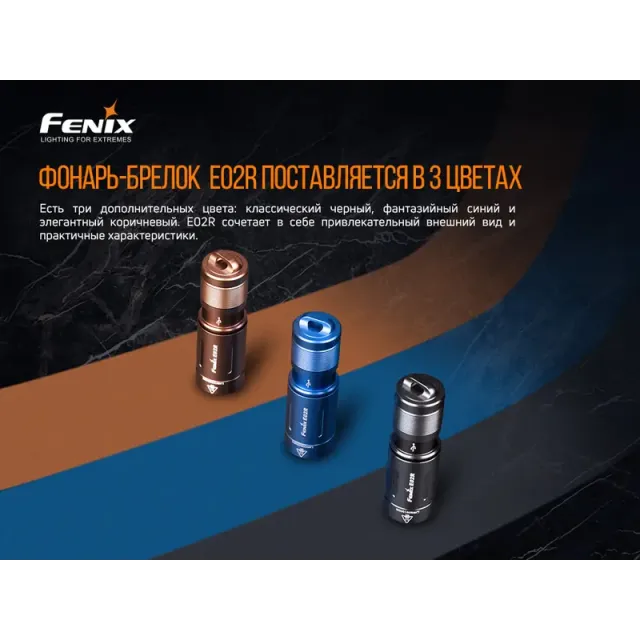 7 - Ліхтар ручний Fenix E02R. Бронзовий
