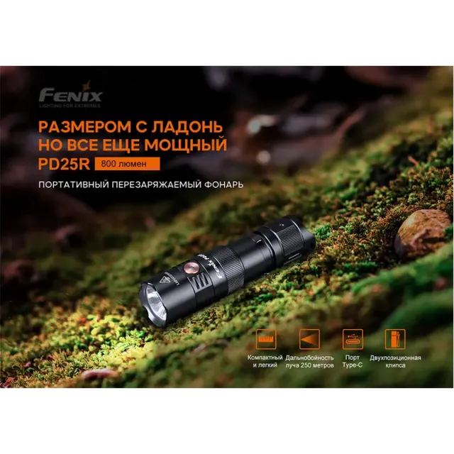 9 - Ліхтар ручний Fenix PD25R. Чорний