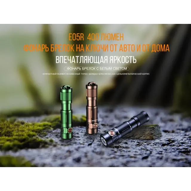 4 - Ліхтар ручний Fenix E05R. Бронзовий